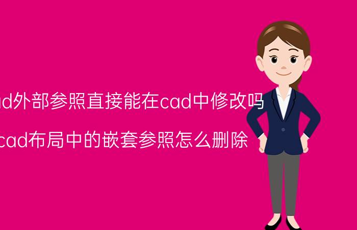 cad外部参照直接能在cad中修改吗 cad布局中的嵌套参照怎么删除？